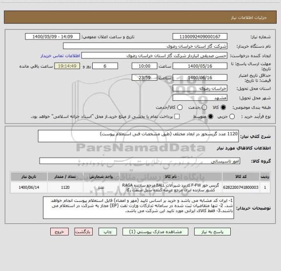 استعلام 1120 عدد گریسخور در ابعاد مختلف (طبق مشخصات فنی استعلام پیوست)
