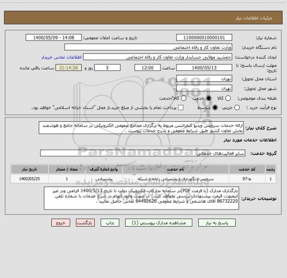 استعلام ارائه خدمات سرویس ویدیو کنفراتنس مربوط به برگزاری مجامع عمومی الکترونیکی در سامانه جامع و هوشمند بخش تعاون کشور طبق شرایط عمومی و شرح خدمات پیوست .