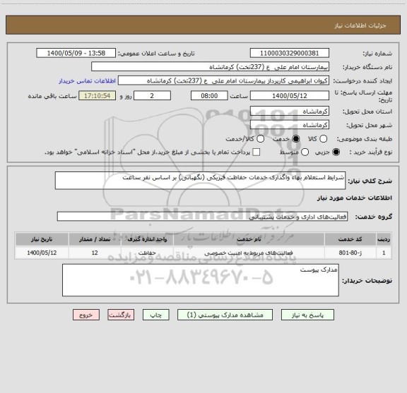 استعلام شرایط استعلام بهاء واگذاری خدمات حفاظت فیزیکی (نگهبانی) بر اساس نفر ساعت