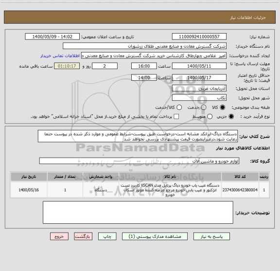 استعلام دستگاه دیاگ-ایرانکد مشابه است-درخواست طبق پیوست-شرایط عمومی و موارد ذکر شده در پیوست حتما رعایت شود.درغیراینصورت قیمت پیشنهادی بررسی نخواهد شد