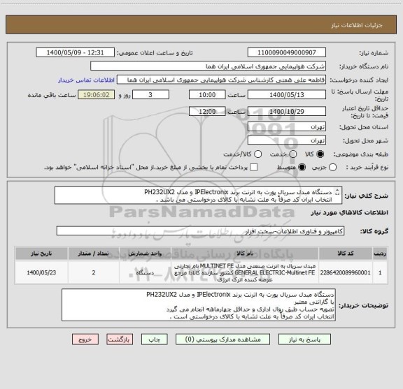استعلام دستگاه مبدل سریال پورت به اترنت برند IPElectronix و مدل PH232UX2 
انتخاب ایران کد صرفاً به علت تشابه با کالای درخواستی می باشد . 

