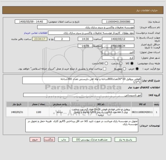 استعلام قوطی پروفیل 20*30تعداد800شاخه و لوله اهن داربستی تعداد 300شاخه 
1*1/2