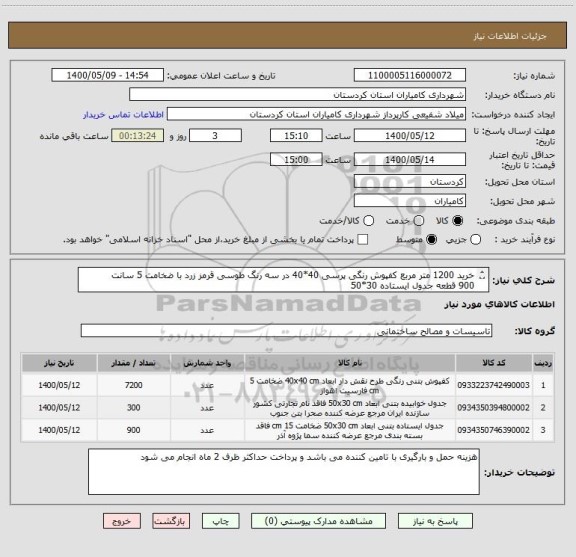 استعلام خرید 1200 متر مربع کفپوش رنگی پرسی 40*40 در سه رنگ طوسی قرمز زرد با ضخامت 5 سانت
900 قطعه جدول ایستاده 30*50
300 قطعه جدول خوابیده 30*