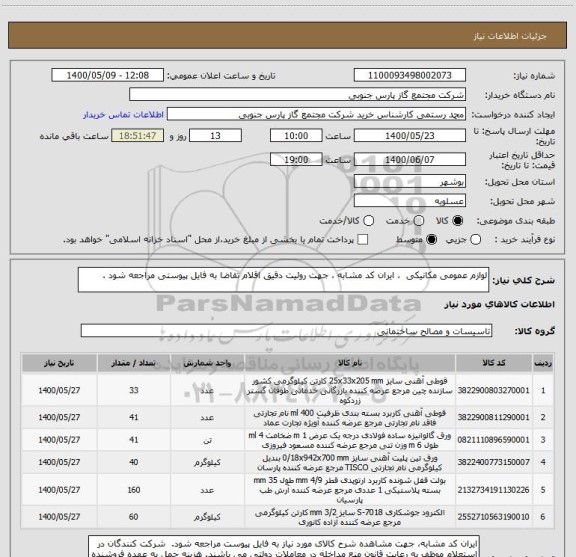 استعلام لوازم عمومی مکانیکی  ، ایران کد مشابه ، جهت روئیت دقیق اقلام تقاضا به فایل پیوستی مراجعه شود .
