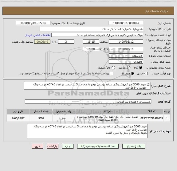 استعلام خرید 3000 متر کفپوش رنگی ساده پرسی دوفاز با ضخامت 5 سانتیمتر در ابعاد 40*40 در سه رنگ طوسی -قرمز -زرد
هزینه بارگیری و حمل با تامین کننده