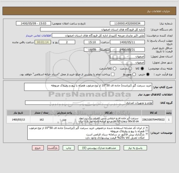 استعلام خرید سرعت گیر (لرزاننده) جاده ای 50*10 از نوع مرغوب همراه با پیچ و رولپلاک مربوطه