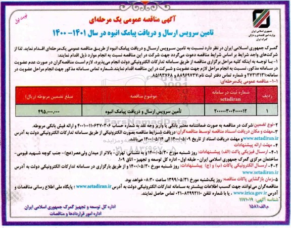 مناقصه، مناقصه تامین سرویس ارسال و دریافت پیامک انبوه 