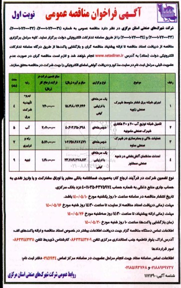 مناقصه، مناقصه اجرای شبکه برق فشار متوسط شهرک صنعتی... 