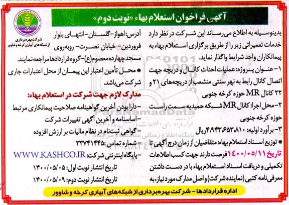 فراخوان استعلام بها عملیات احداث کانال و دریچه ... نوبت دوم 
