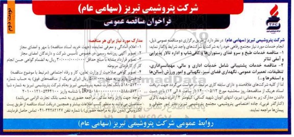 مناقصه خدمات طبخ و سرو غذای رستوران ها و کافی شاپ و ... نوبت دوم 