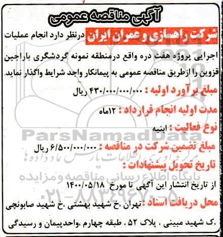 مناقصه انجام عملیات اجرایی پروژه هفت دره 