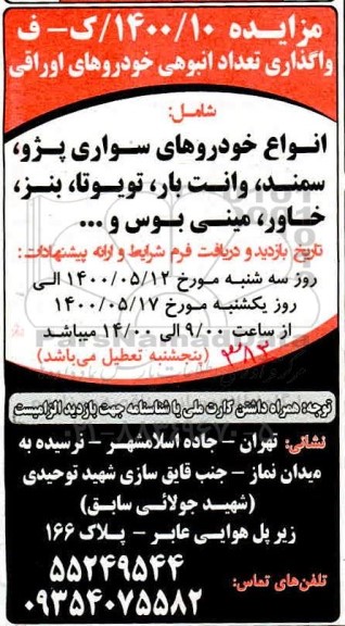 مزایده واگذاری تعداد انبوهی خودروهای اوراقی 