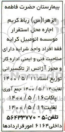 مزایده، مزایده اجاره محل استقرار موسسه اتومبیل کرایه 