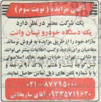 مزایده،مزایده فروش یک دستگاه خودرو نیسان وانت مازاد - نوبت سوم