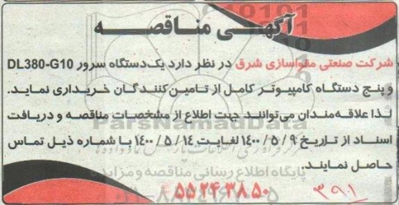مناقصه یک دستگاه سرور