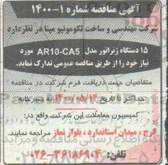 مناقصه 15 دستگاه ژنراتور