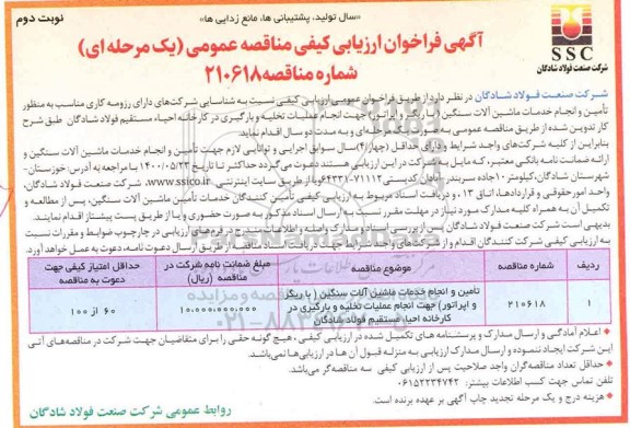 مناقصه، مناقصه تامین و انجام خدمات ماشین آلات سنگین (با ریگر و اپراتور) - نوبت دوم