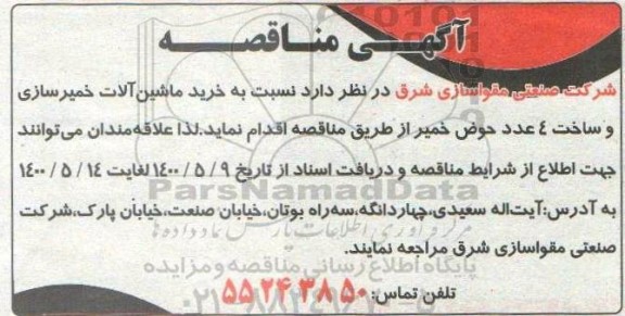 مناقصه، مناقصه خرید ماشین آلات خمیرسازی و ساخت 4 عدد حوض خمیر 