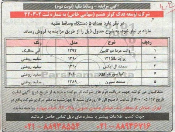 مزایده،مزایده فروش 5 دستگاه وسائط نقلیه مازاد - نوبت دوم