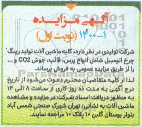 مزایده، مزایده فروش کلیه ماشین آلات تولید رینگ چرخ اتومبیل ... 