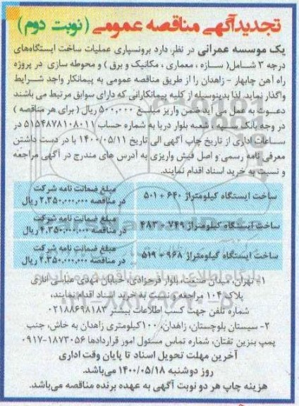 تجدید مناقصه، تجدید مناقصه برونسپاری عملیات ساخت ایستگاههای ...- نوبت دوم 