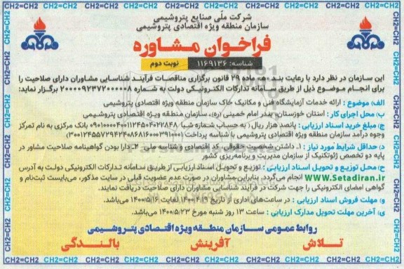 فراخوان، فراخوان مشاوره ارائه خدمات ازمایشگاه فنی و مکانیک خاک