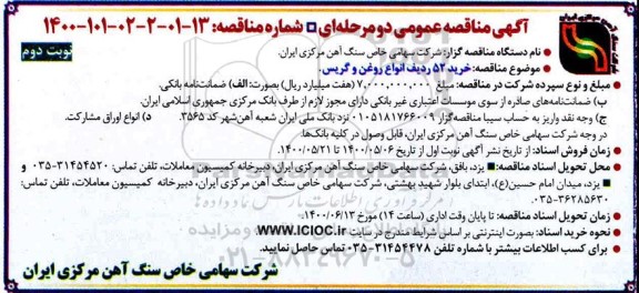 مناقصه، مناقصه خرید 52 ردیف انواع روغن و گریس نوبت دوم 
