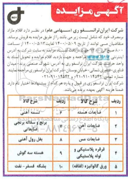 مزایده ضایعات هسته