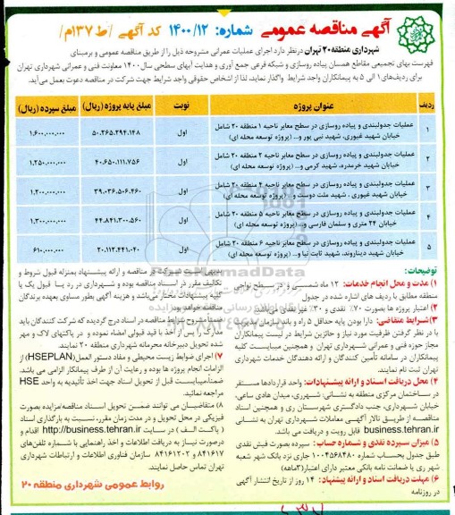 مناقصه عملیات جدولبندی و پیاده روسازی  و...