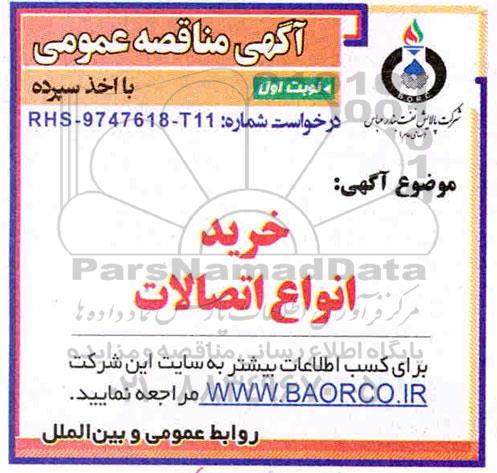 مناثصه خرید انواع اتصالات