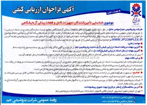فراخوان شناسایی تامین کنندگان تجهیزات کامل و قطعات یدکی آزمایشگاهی 