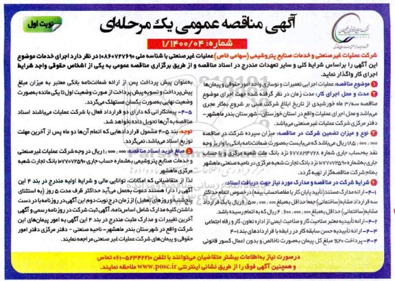 مناقصه، مناقصه عملیات اجرایی تعمیرات و نوسازی واحد امور حقوقی و پیمانها