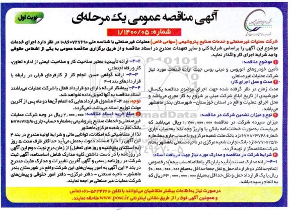 مناقصه، مناقصه تامین خودروهای اتوبوس و مینی بوس جهت ارائه خدمات