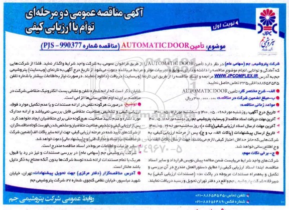 مناقصه، مناقصه تامین AUTOMATICDOOR
