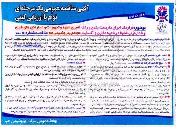 مناقصه، مناقصه قرارداد اجرای داربست بندی و رنگ آمیزی... 