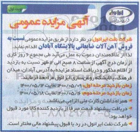 مزایده فروش آهن آلات ضایعاتی پالایشگاه
