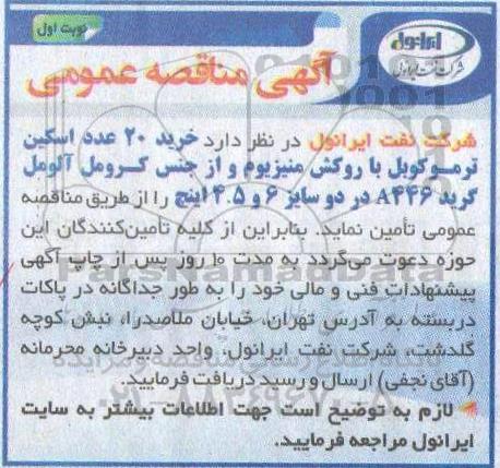 مناقصه خرید 20 عدد اسکین ترموکوبل با روکش منیزیوم 