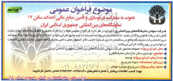 فراخوان عمومی دعوت به مشارکت در نوسازی، تامین منابع مالی و تامین احداث سالن 17  نمایشگاه - نوبت دوم