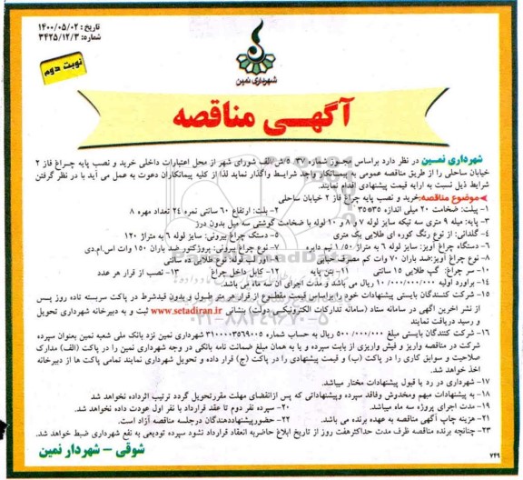 مناقصه خرید و نصب پایه چراغ نوبت دوم 