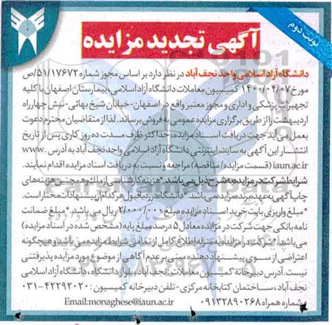 مزایده بیمارستان اصفهان با کلیه تجهیزات پزشکی... تجدید نوبت دوم