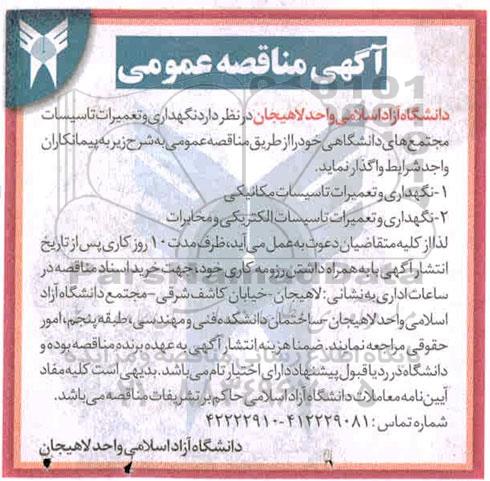 مناقصه نگهداری و تعمیرات تاسیسات مجتمع های دانشگاهی 