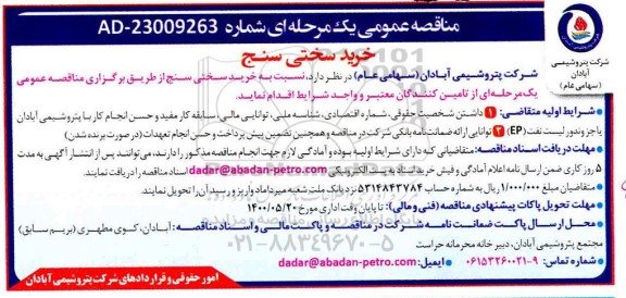 مناقصه خرید سختی سنج