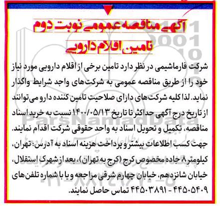 مناقصه، مناقصه عمومی تامین اقلام دارویی 