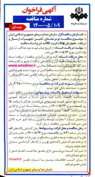 فراخوان مناقصه تامین تجهیزات ارسال و دریافت ماهواره ای SNG با فرمت HD