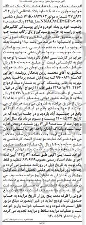 مزایده ششدانگ یک دستگاه خودرو سواری سمند مدل 95
