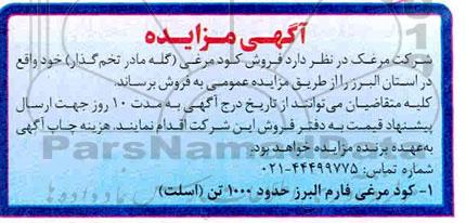 مزایده ، مزایده فروش کود مرغی