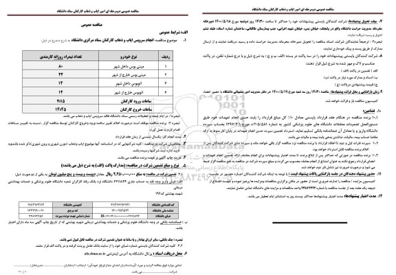 مناقصه انجام سرویس ایاب و ذهاب کارکنان ستاد مرکزی 