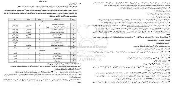 مناقصه، مناقصه انجام کلیه خدمات لاندری مرکز پزشکی