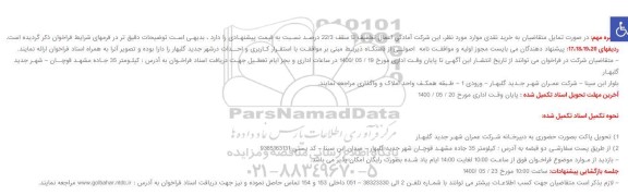 مزایده فروش املاک