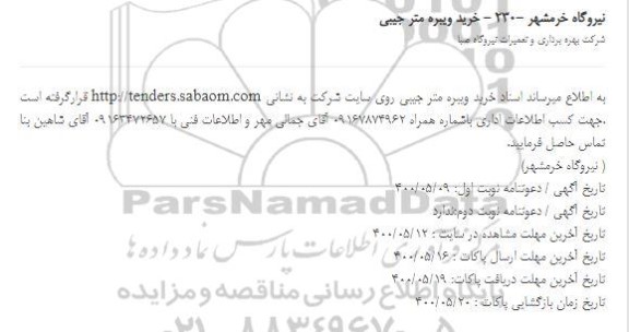 مناقصه خرید ویبره متر جیبی